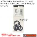 工進 ノズルパッキン スペヤーセット (ビニール) DP-070