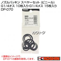 工進 ノズルパッキン スペヤーセット (ビニール) DP-070
