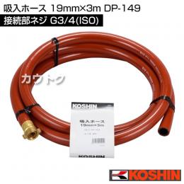 工進 吸入ホース 19mm×3m DP-149