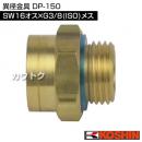 工進 異径金具 DP-150