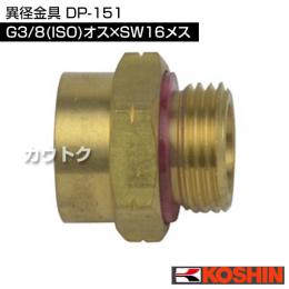 工進 異径金具 DP-151