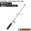 工進 MS-250 ノズル (54cm) DP-152 [噴板穴径φ1.2]