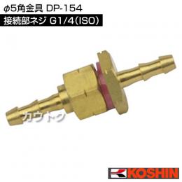 工進 φ5角金具 DP-154