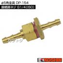 工進 φ5角金具 DP-154