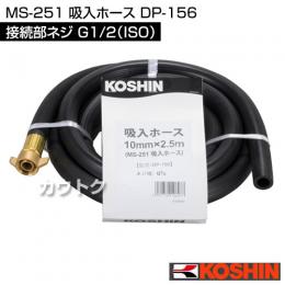 工進 MS-251 吸入ホース DP-156