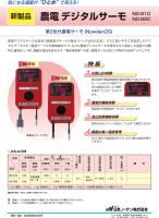 日本ノーデン 農電 デジタルサーモ 100V用 ND-910