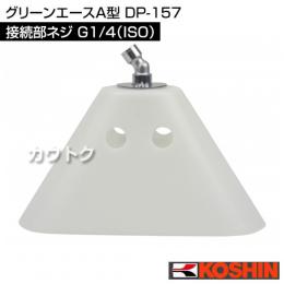 工進 グリーンエースA型 DP-157