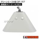工進 グリーンエースA型 DP-157