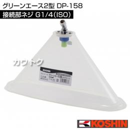 工進 グリーンエース2型 DP-158