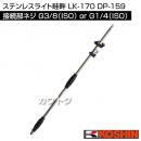 工進 ステンレスライト畦畔 LK-170 DP-159