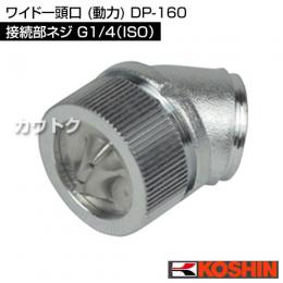 工進 ワイド一頭口 (動力) DP-160