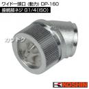 工進 ワイド一頭口 (動力) DP-160