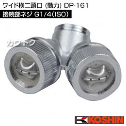 工進 ワイド横二頭口 (動力) DP-161