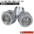 工進 ワイド横二頭口 (動力) DP-161