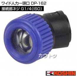 工進 ワイド人力一頭口 DP-162
