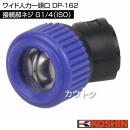 工進 ワイド人力一頭口 DP-162