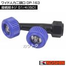 工進 ワイド人力二頭口 DP-163