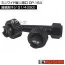 工進 ミニワイド縦ニ頭口 DP-164