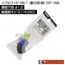 工進 バブルワイド HB-1 (動力用・緑) DP-166 [噴板穴径φ1.2]