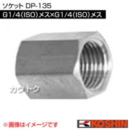 工進 ソケット DP-135