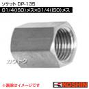 工進 ソケット DP-135