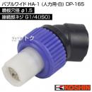 工進 バブルワイド HA-1 (人力用・白) DP-165 [噴板穴径φ1.5]