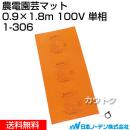 日本ノーデン 農電園芸マット 0.9×1.8m 100V 単相 1-306