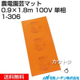 日本ノーデン 農電園芸マット 0.9×1.8m 100V 単相 1-306