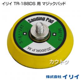 イリイ TR-188DS 用 マジックパッド