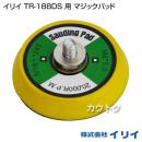 イリイ TR-188DS 用 マジックパッド