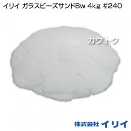 イリイ ガラスビーズサンドBw 4kg #240