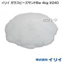 イリイ ガラスビーズサンドBw 4kg #240