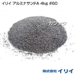 イリイ アルミナサンドA 4kg #60