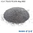 イリイ アルミナサンドA 4kg #60