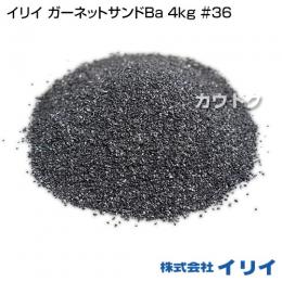 イリイ ガーネットサンドBa 4kg #36