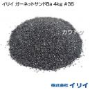 イリイ ガーネットサンドBa 4kg #36
