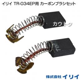 イリイ TR-034EP用 カーボンブラシセット