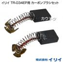イリイ TR-034EP用 カーボンブラシセット