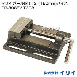 イリイ ボール盤 用 3''(150mm)バイス TR-308EV T308