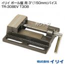 イリイ ボール盤 用 3''(150mm)バイス TR-308EV T308