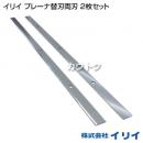 イリイ プレーナ替刃両刃 2枚セット