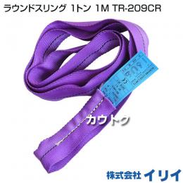 イリイ ラウンドスリング 1トン 1M TR-209CR
