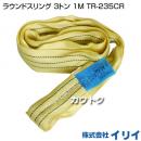 イリイ ラウンドスリング 3トン 1M TR-235CR
