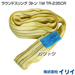 イリイ ラウンドスリング 3トン 1M TR-235CR