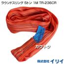 イリイ ラウンドスリング 5トン 1M TR-236CR