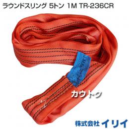 イリイ ラウンドスリング 5トン 1M TR-236CR