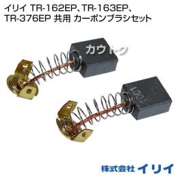 イリイ TR-162EP、TR-163EP、TR-376EP 共用 カーボンブラシセット