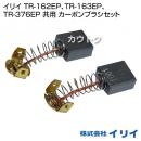 イリイ TR-162EP、TR-163EP、TR-376EP 共用 カーボンブラシセット