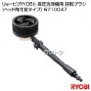 リョービ(RYOBI) 高圧洗浄機用 回転ブラシ(ヘッド角可変タイプ) 6710047