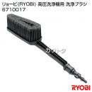 リョービ(RYOBI) 高圧洗浄機用 洗浄ブラシ 6710017